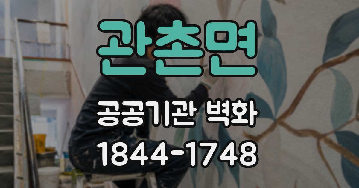 관촌면 공공기관 벽화
