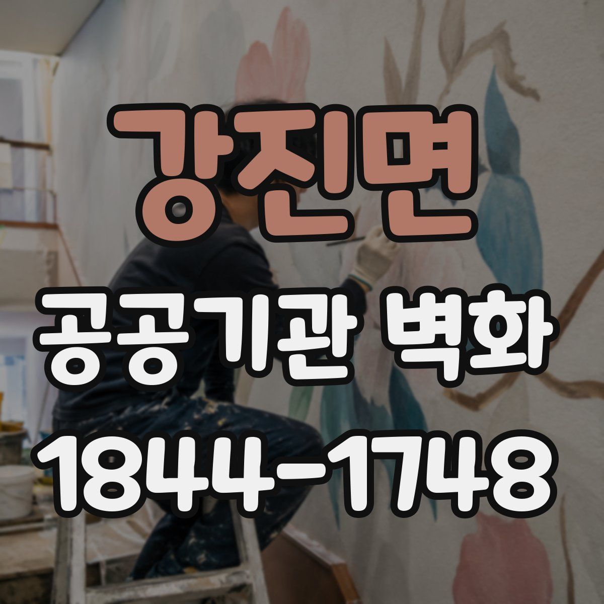 강진면 공공기관 벽화