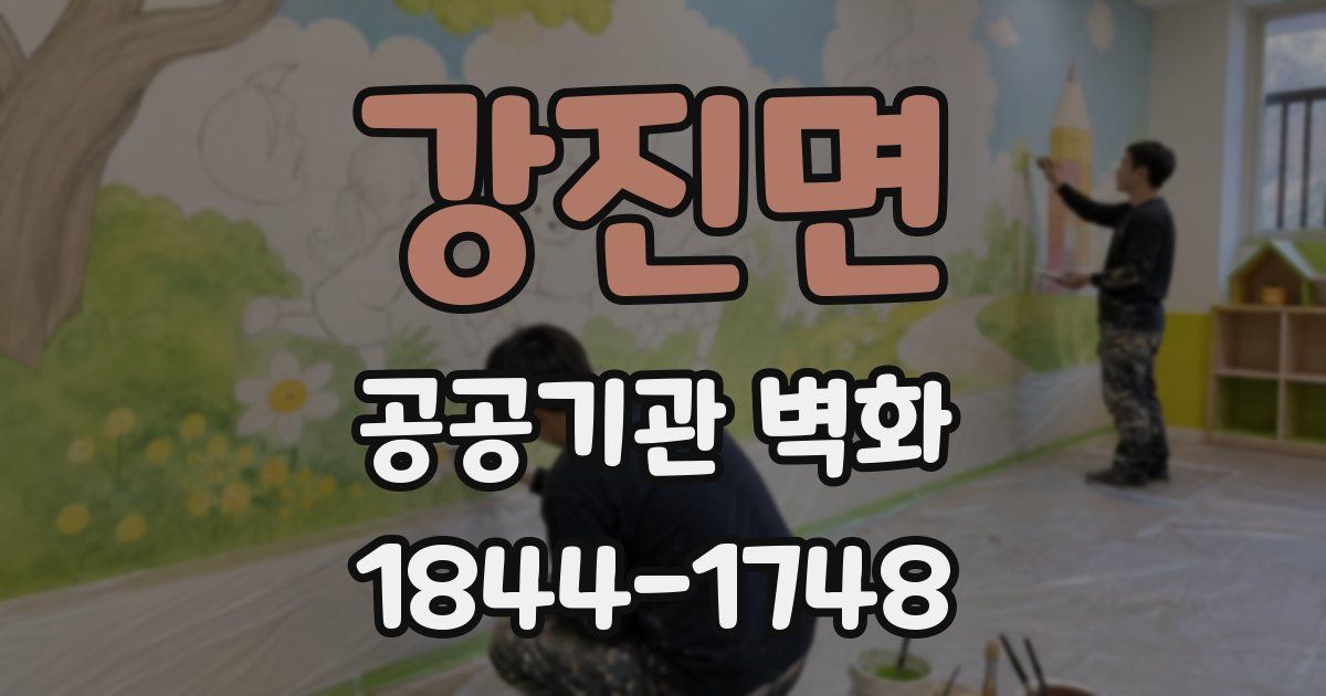 강진면 공공기관 벽화