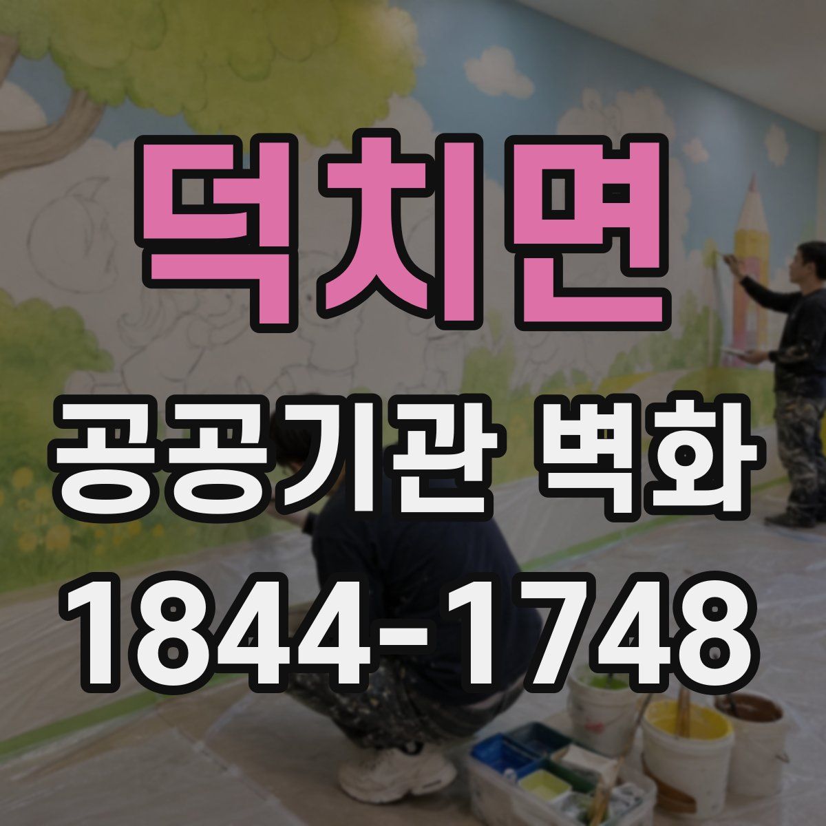 덕치면 공공기관 벽화