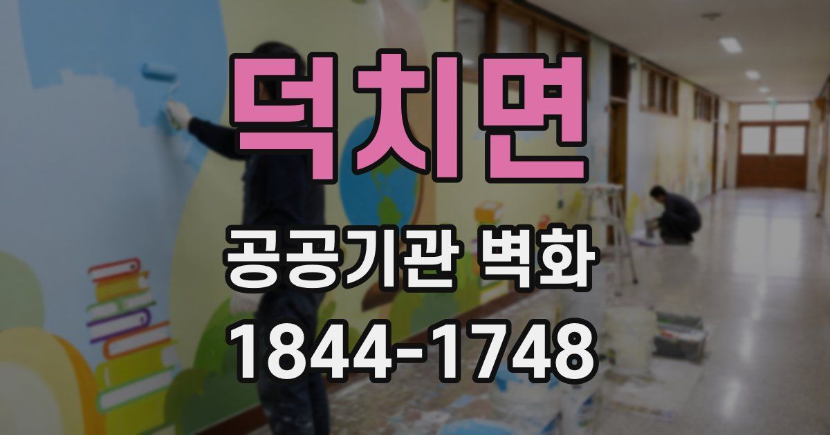 덕치면 공공기관 벽화