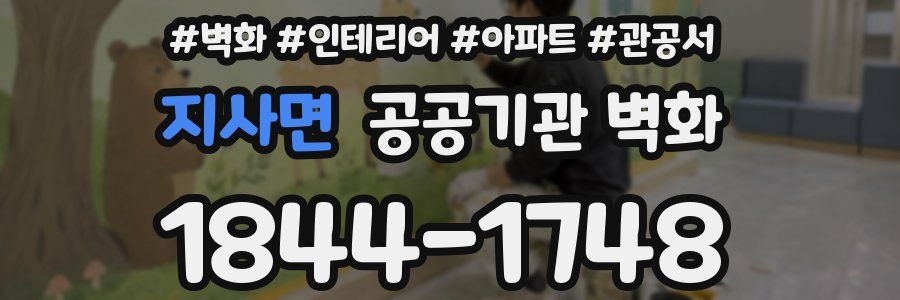 지사면 공공기관 벽화