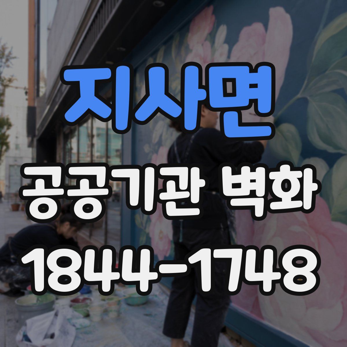 지사면 공공기관 벽화