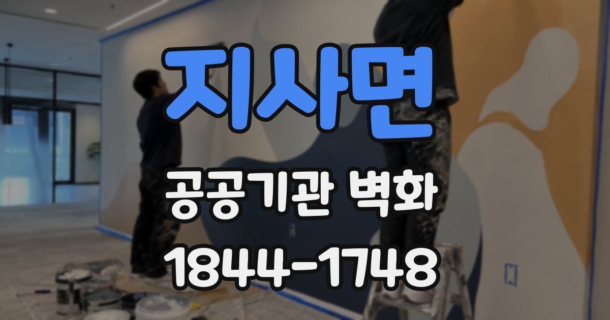 지사면 공공기관 벽화