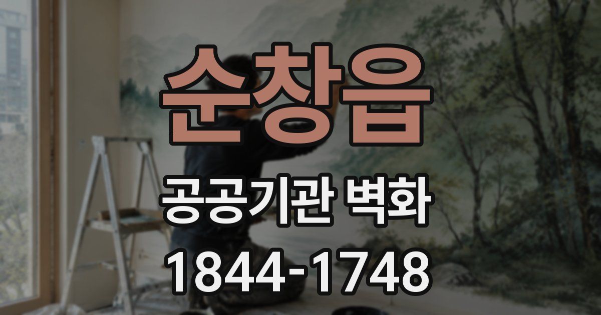 순창읍 공공기관 벽화