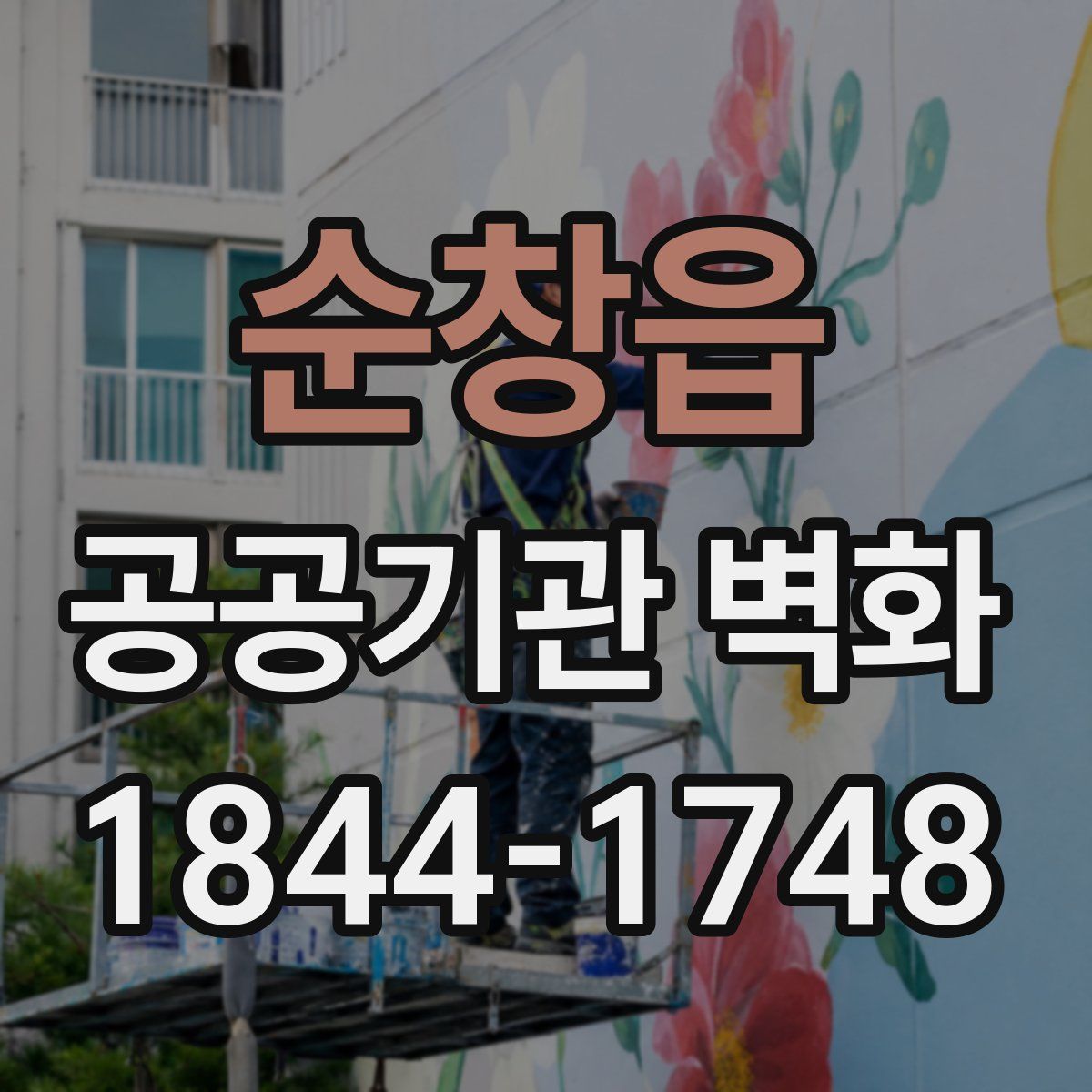 순창읍 공공기관 벽화