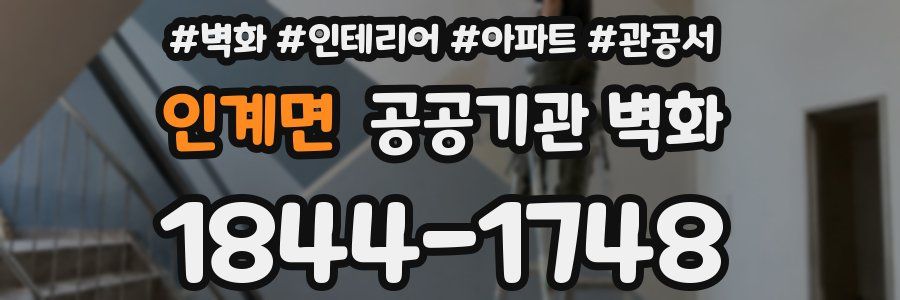 인계면 공공기관 벽화