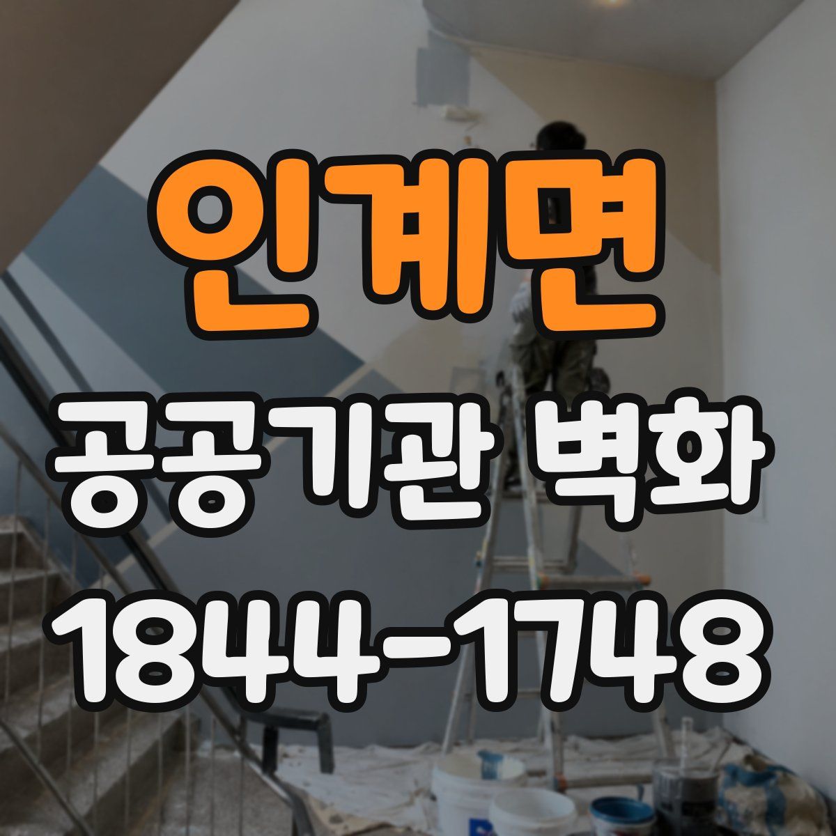 인계면 공공기관 벽화