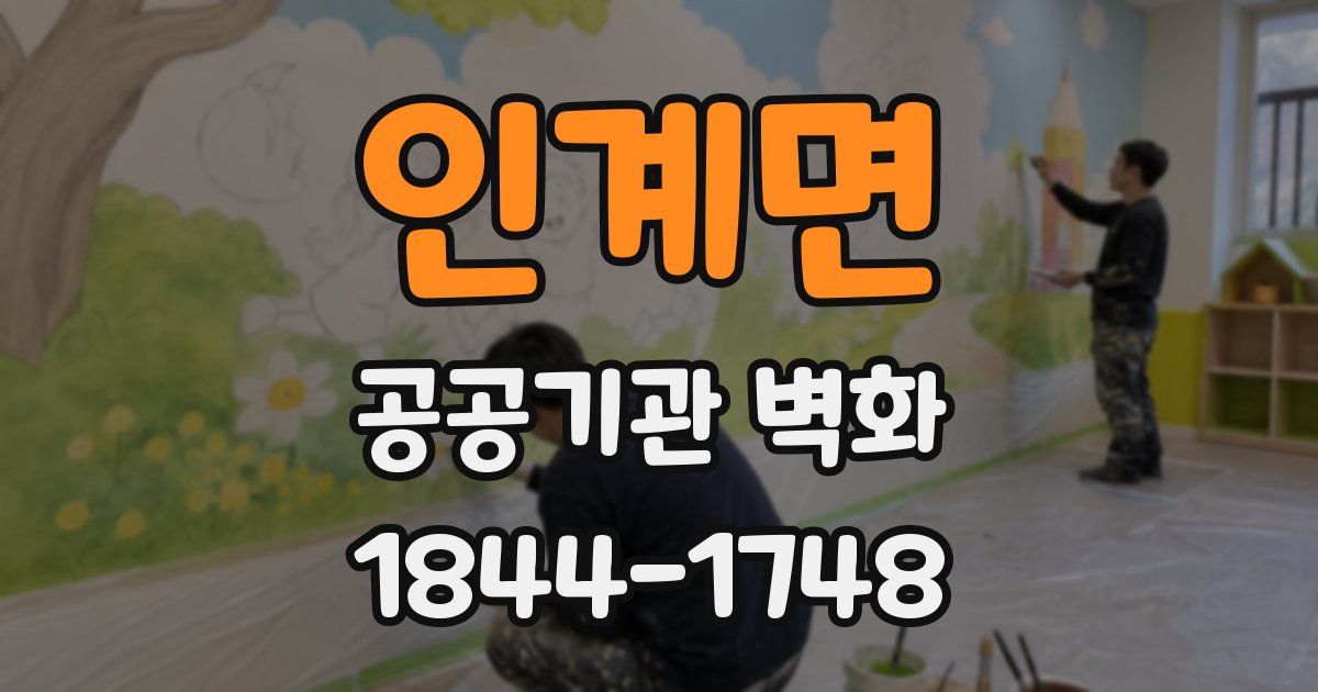 인계면 공공기관 벽화