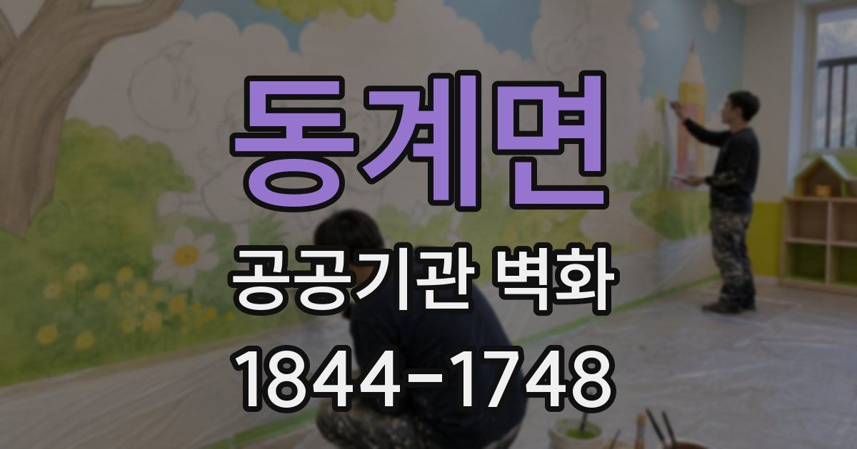 동계면 공공기관 벽화