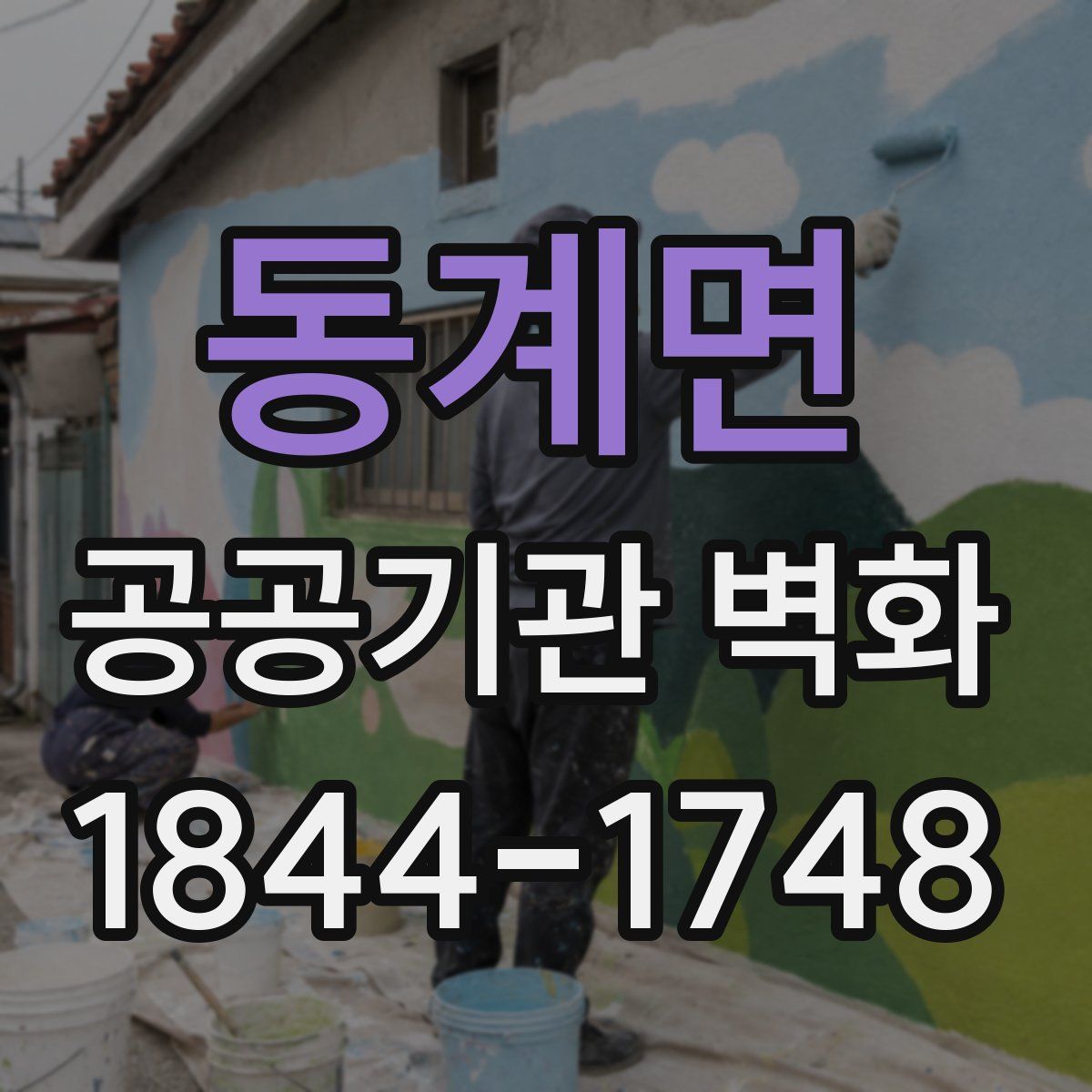 동계면 공공기관 벽화