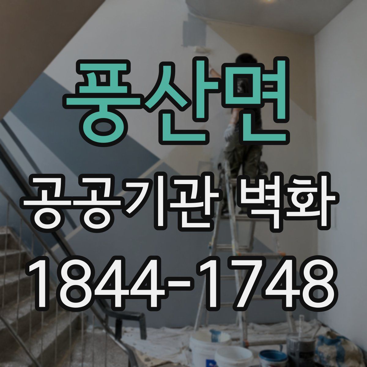 풍산면 공공기관 벽화
