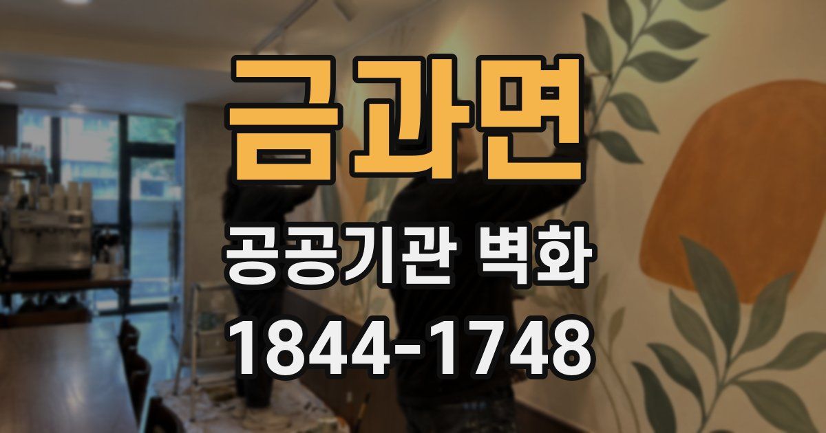 금과면 공공기관 벽화