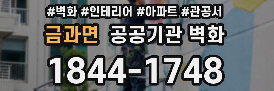 금과면 공공기관 벽화