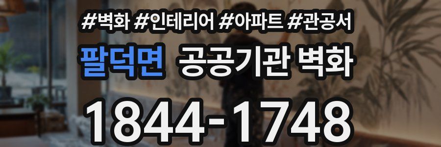 팔덕면 공공기관 벽화