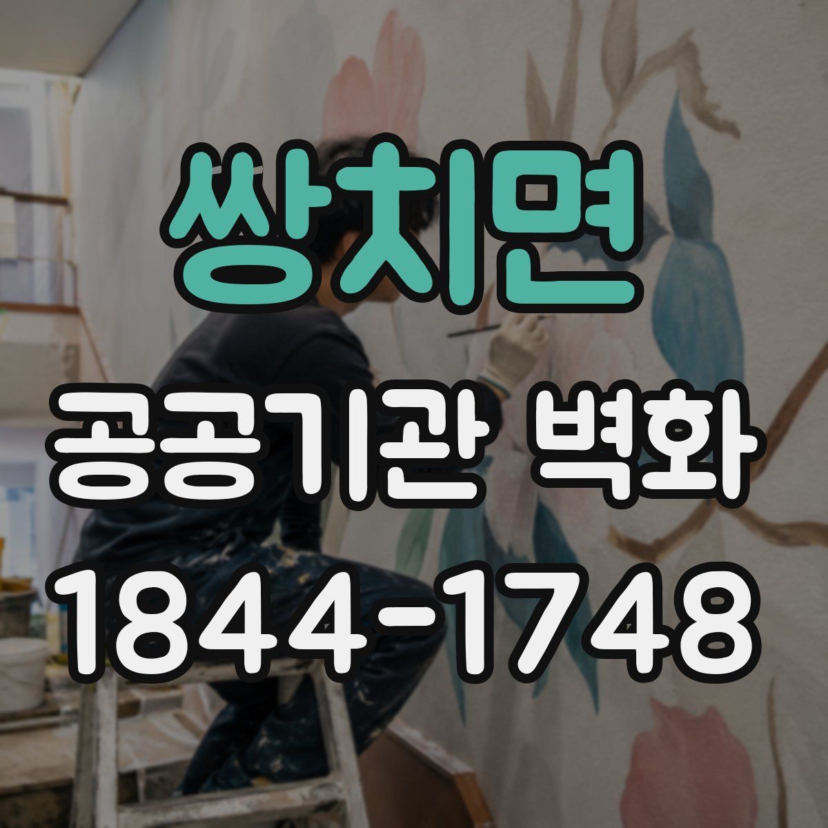 쌍치면 공공기관 벽화