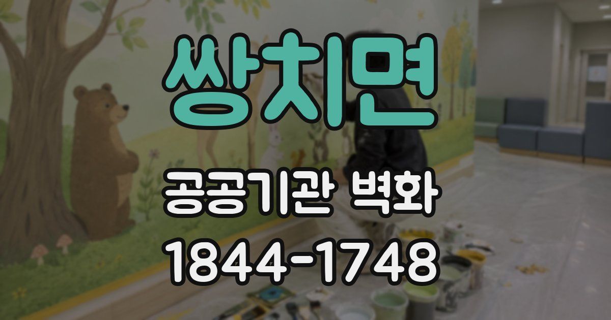 쌍치면 공공기관 벽화