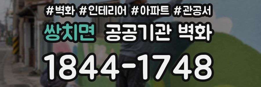쌍치면 공공기관 벽화