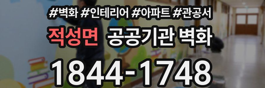 적성면 공공기관 벽화