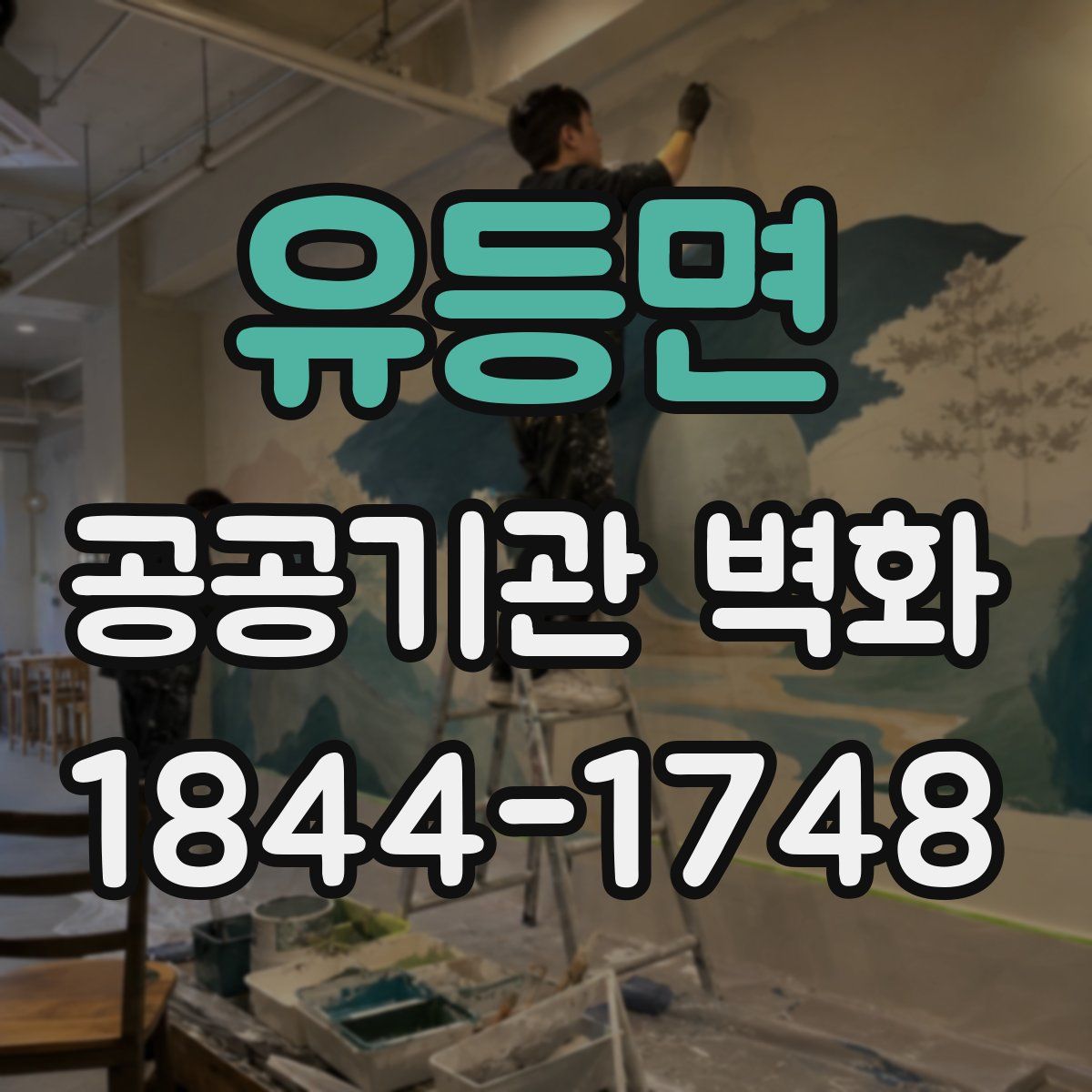 유등면 공공기관 벽화