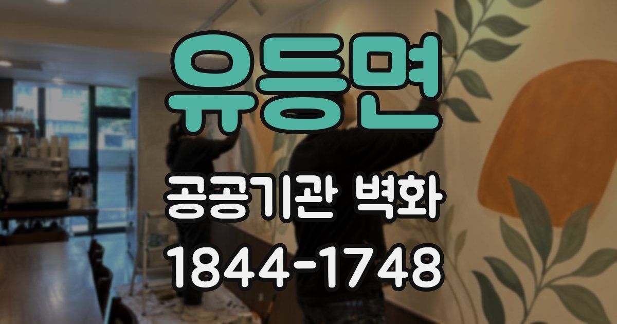 유등면 공공기관 벽화
