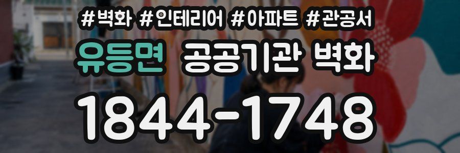 유등면 공공기관 벽화