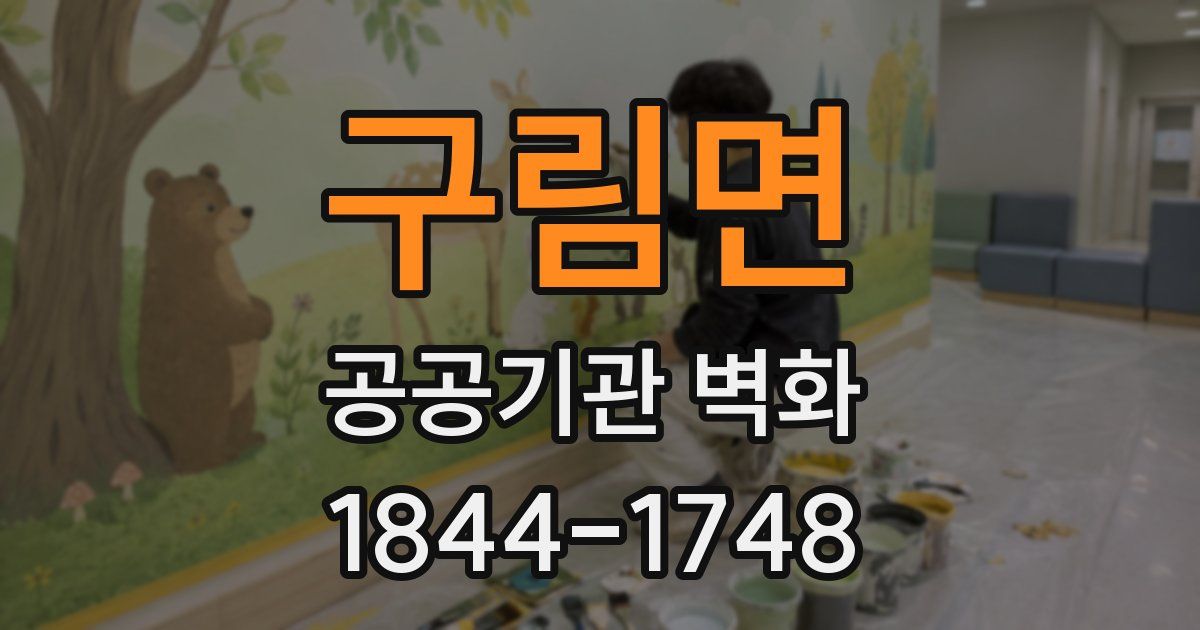 구림면 공공기관 벽화