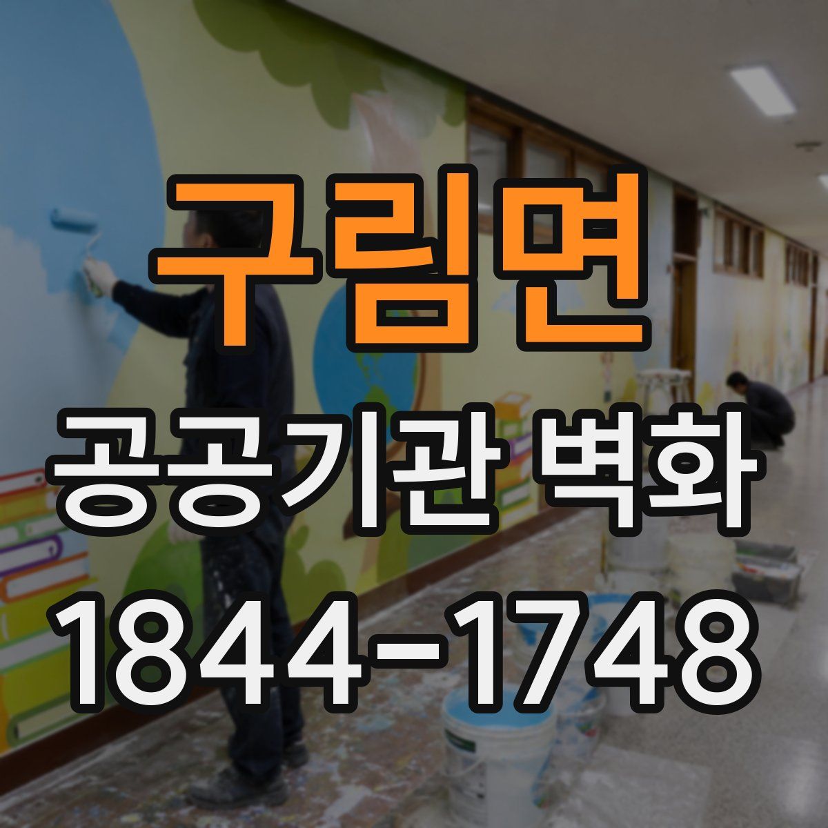구림면 공공기관 벽화