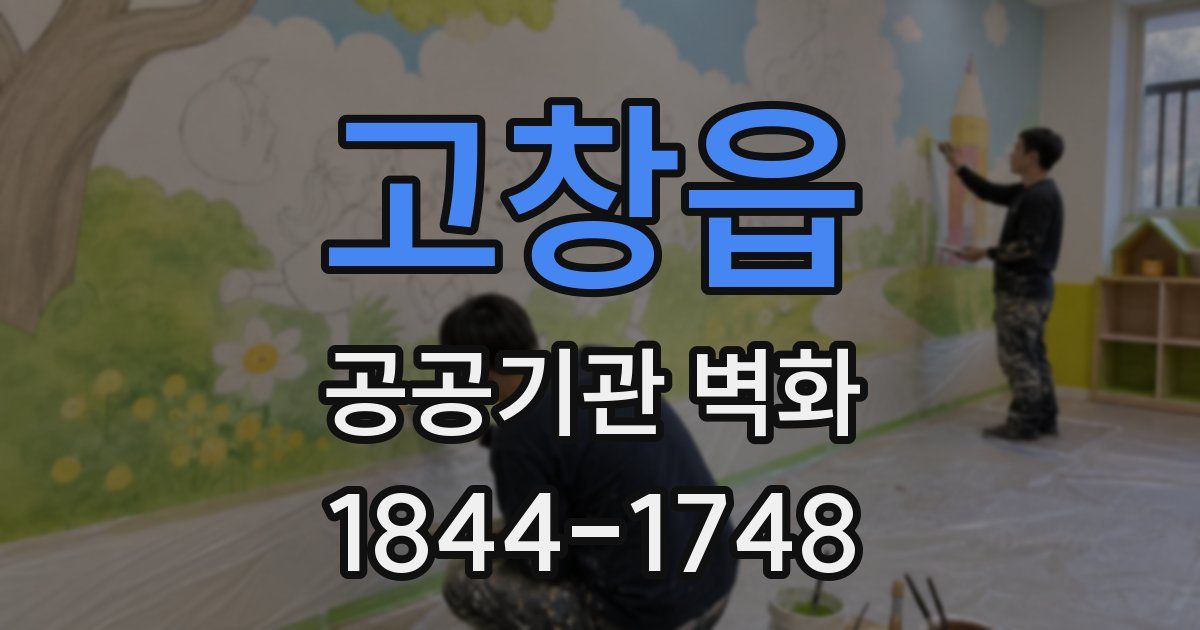 고창읍 공공기관 벽화