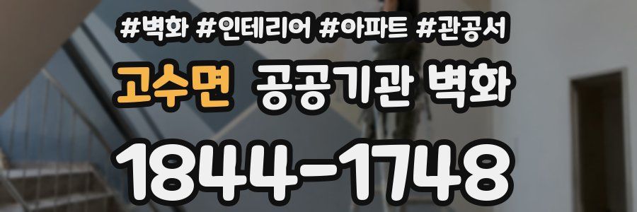 고수면 공공기관 벽화