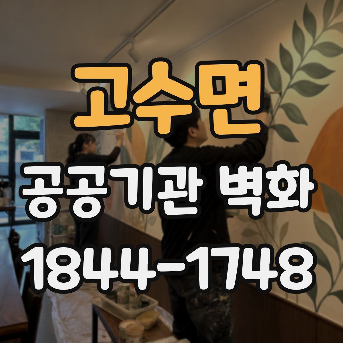 고수면 공공기관 벽화