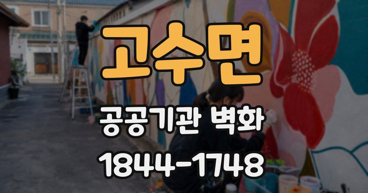 고수면 공공기관 벽화