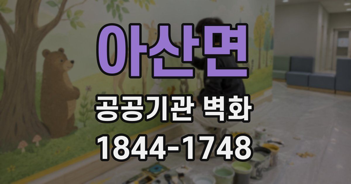 아산면 공공기관 벽화