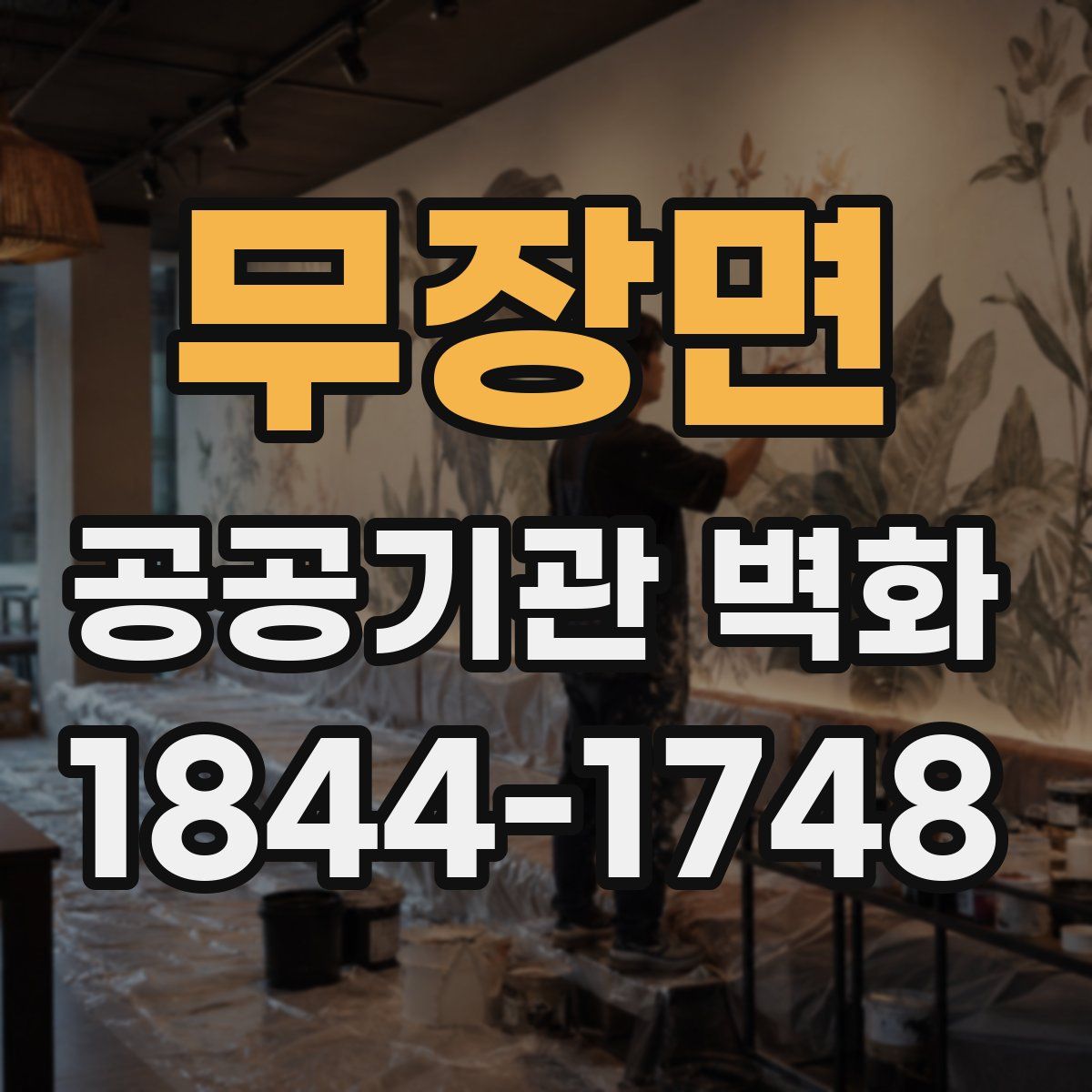 무장면 공공기관 벽화