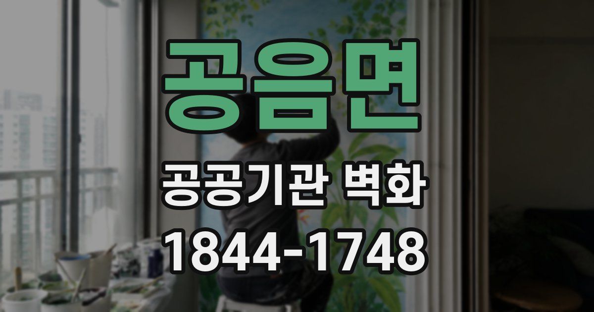 공음면 공공기관 벽화