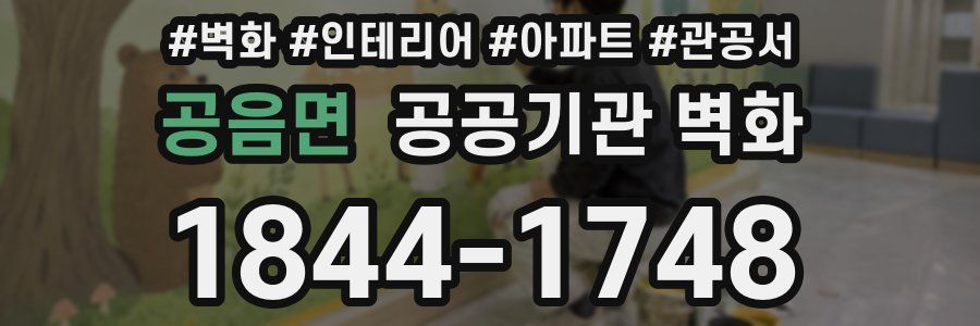 공음면 공공기관 벽화