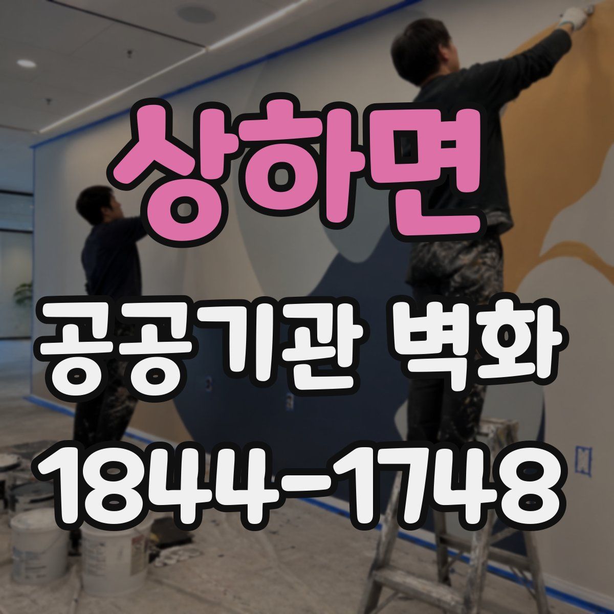 상하면 공공기관 벽화