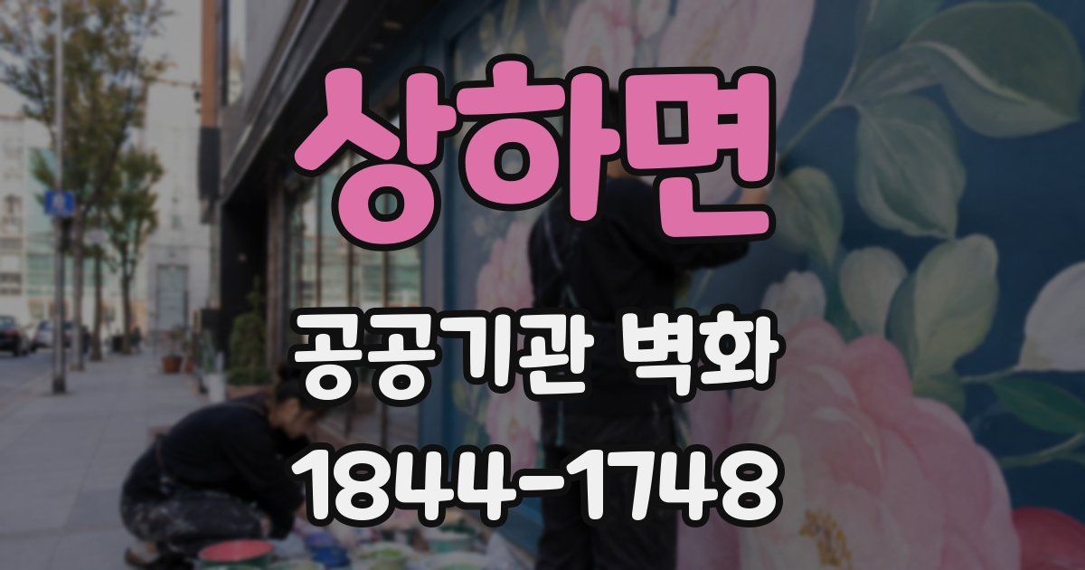 상하면 공공기관 벽화