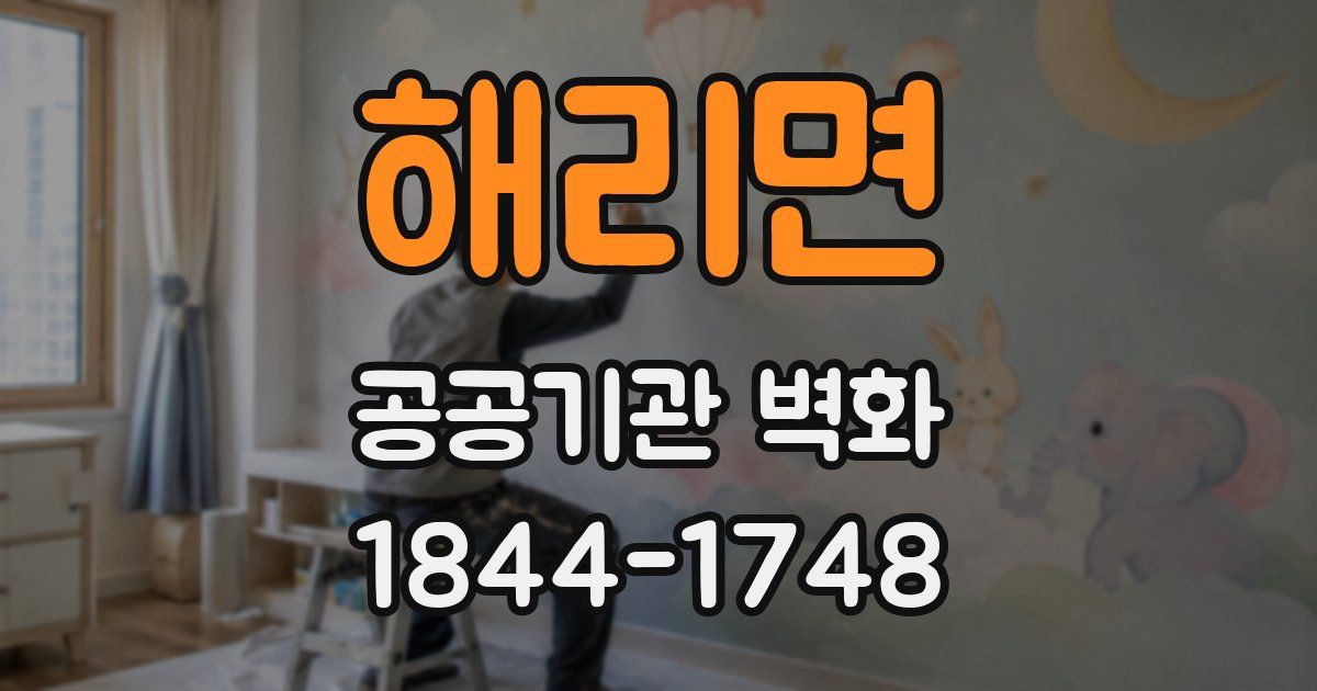 해리면 공공기관 벽화