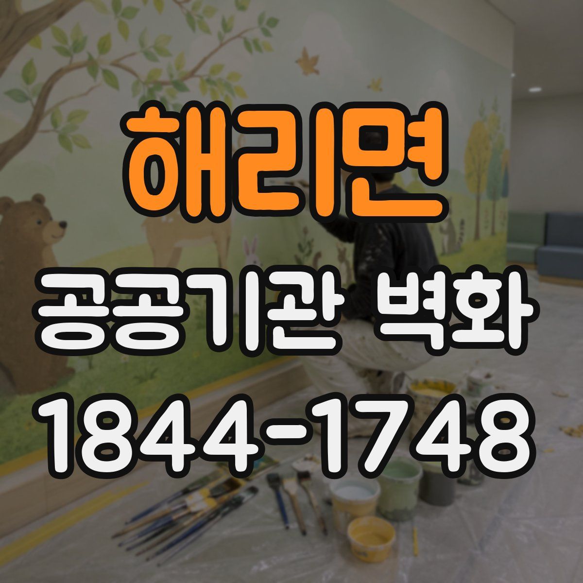 해리면 공공기관 벽화