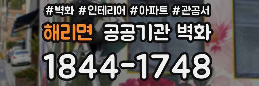 해리면 공공기관 벽화
