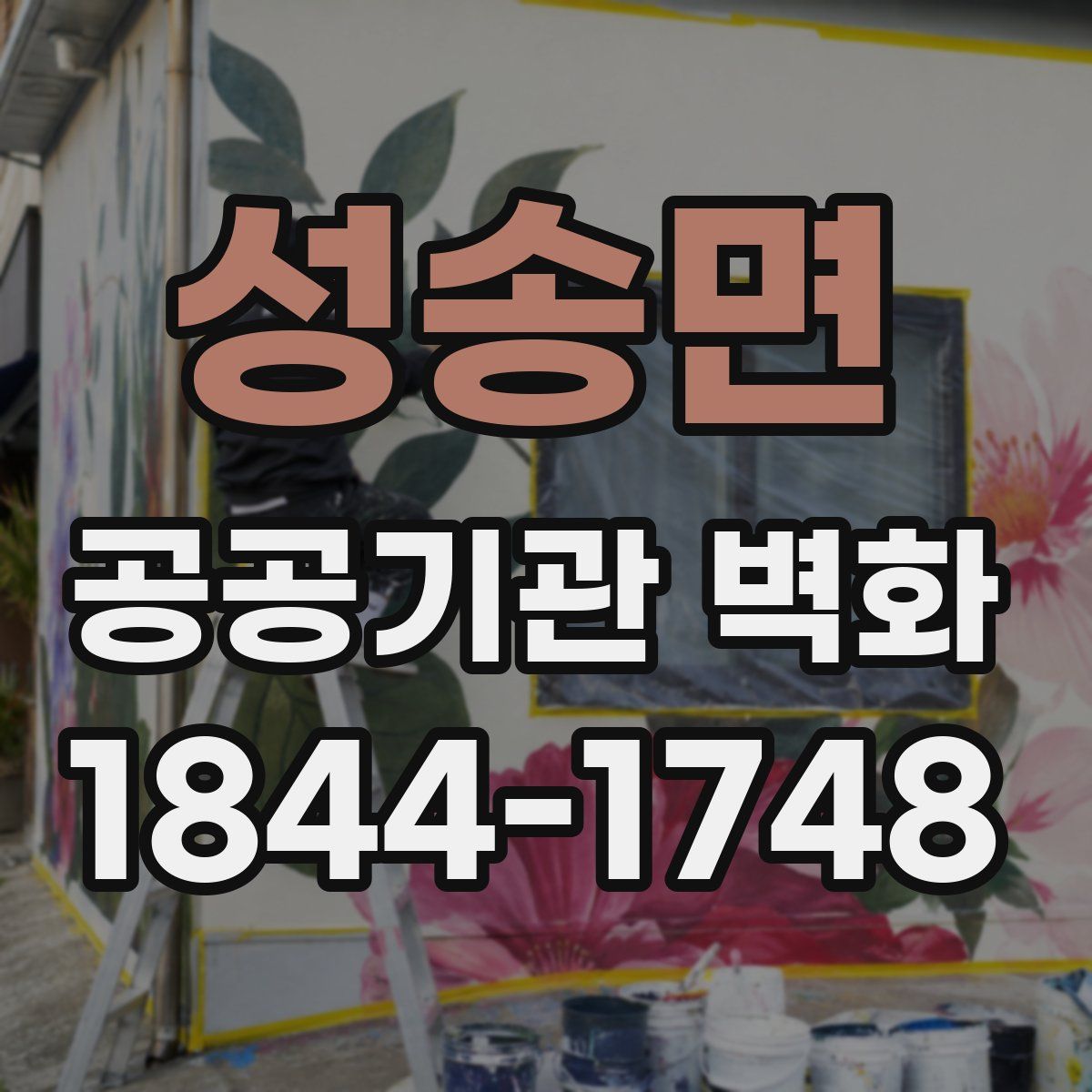 성송면 공공기관 벽화