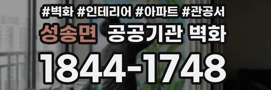 성송면 공공기관 벽화