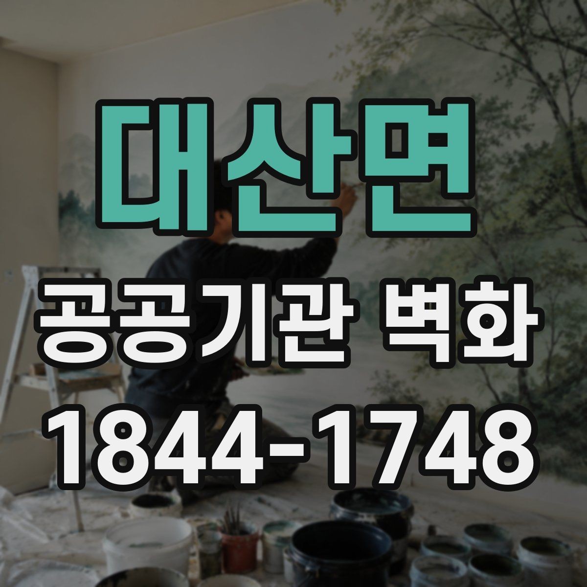 대산면 공공기관 벽화 어린이와 노약자를 배려한 표현 아이디어