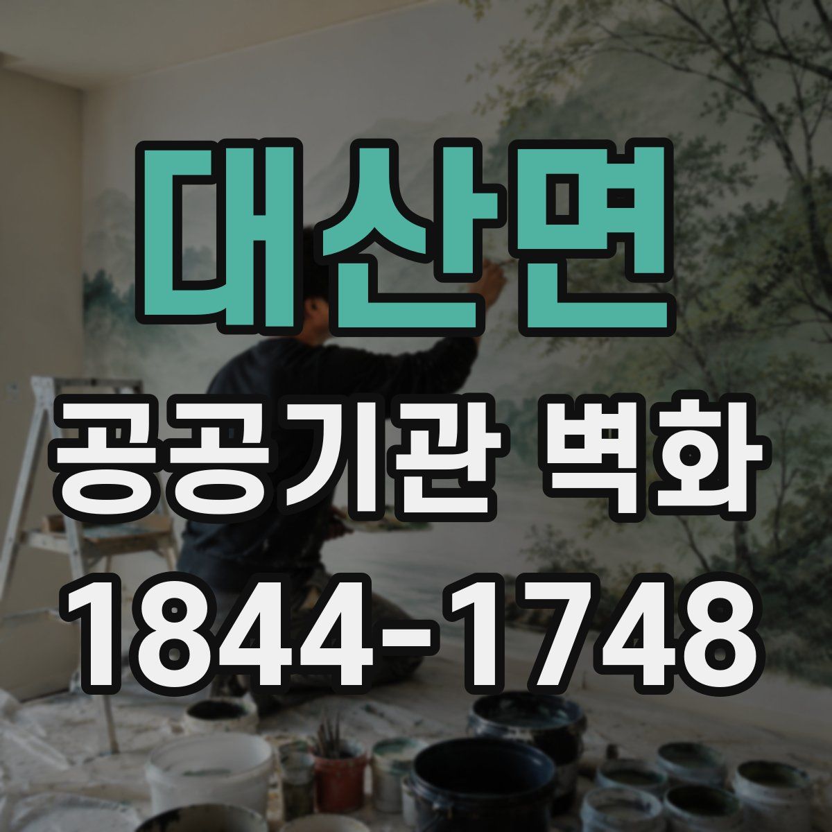 대산면 공공기관 벽화