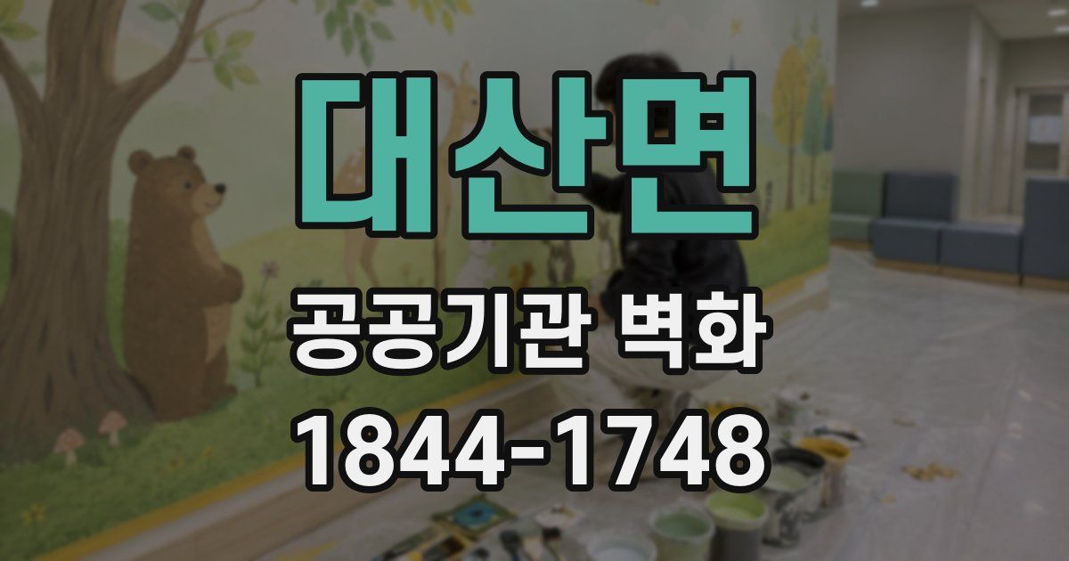 대산면 공공기관 벽화