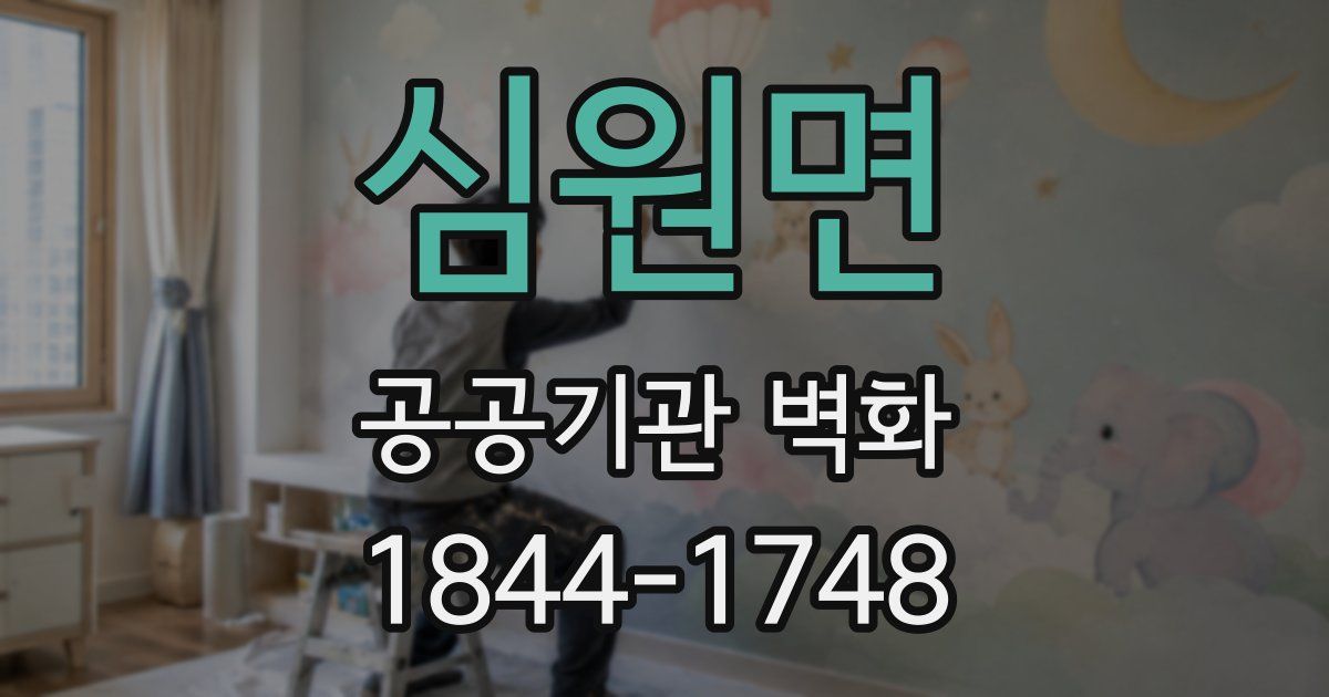 심원면 공공기관 벽화