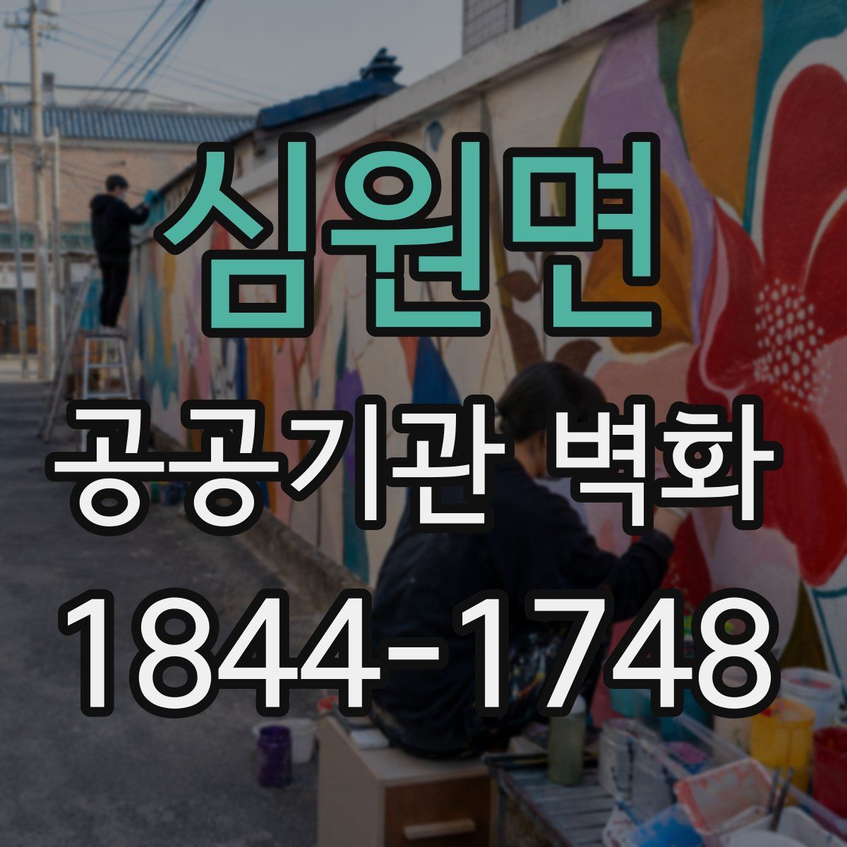 심원면 공공기관 벽화
