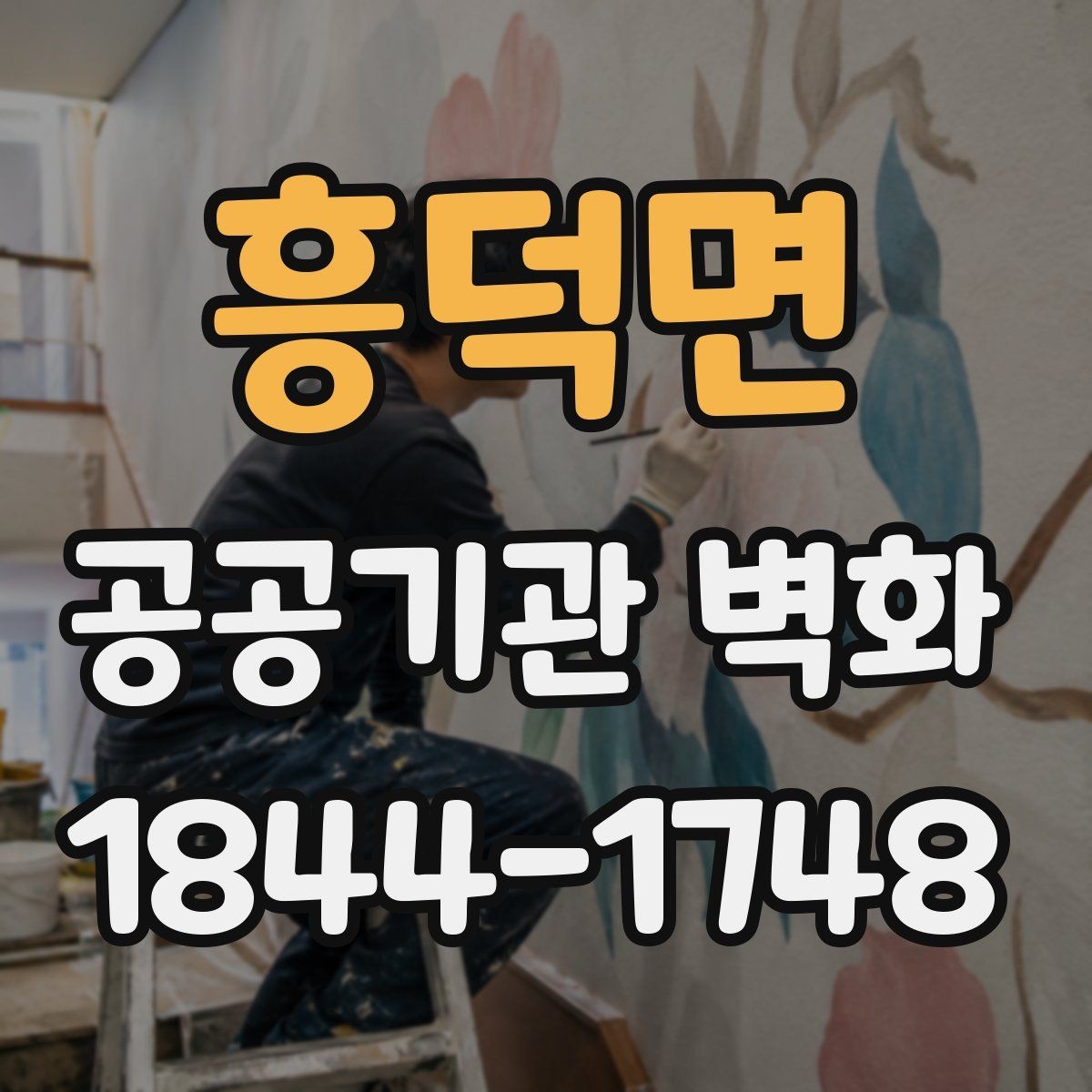 흥덕면 공공기관 벽화 현장 여건을 반영한 시공 계획 세우기