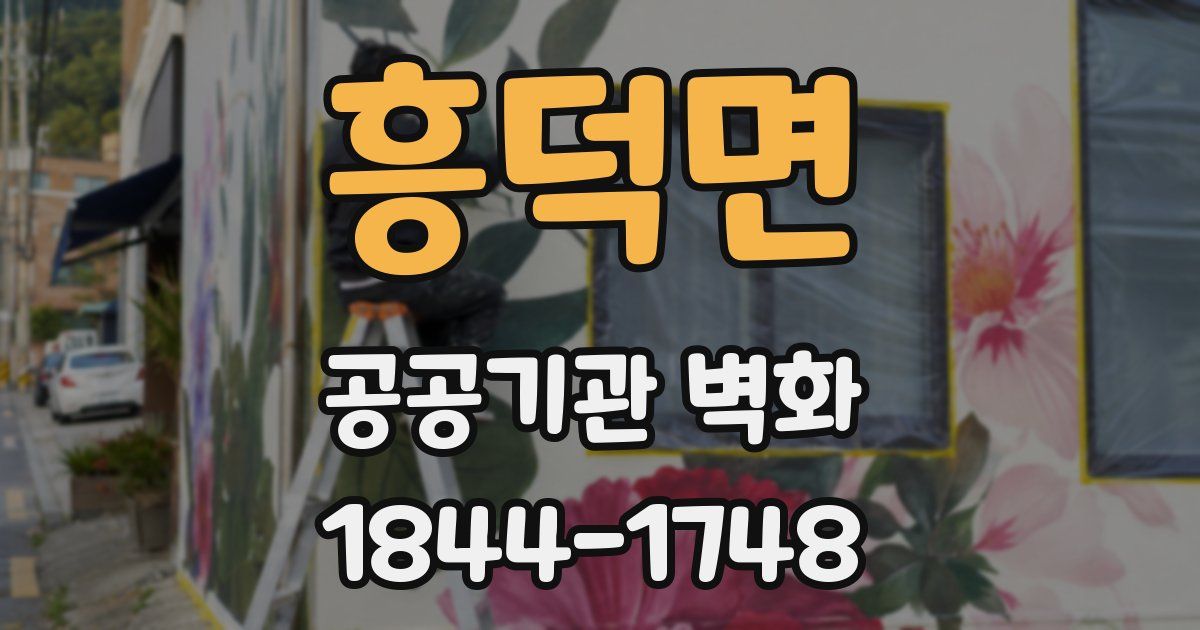 흥덕면 공공기관 벽화